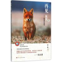正版新书]再见狐狸(狐狸的烦恼)黄鑫9787550013834