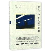 正版新书]独立,从一个人旅行开始[日]新井一二三著978753275324