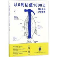 正版新书]从0到估值1000万:创业者的5项修炼刘9787115456250