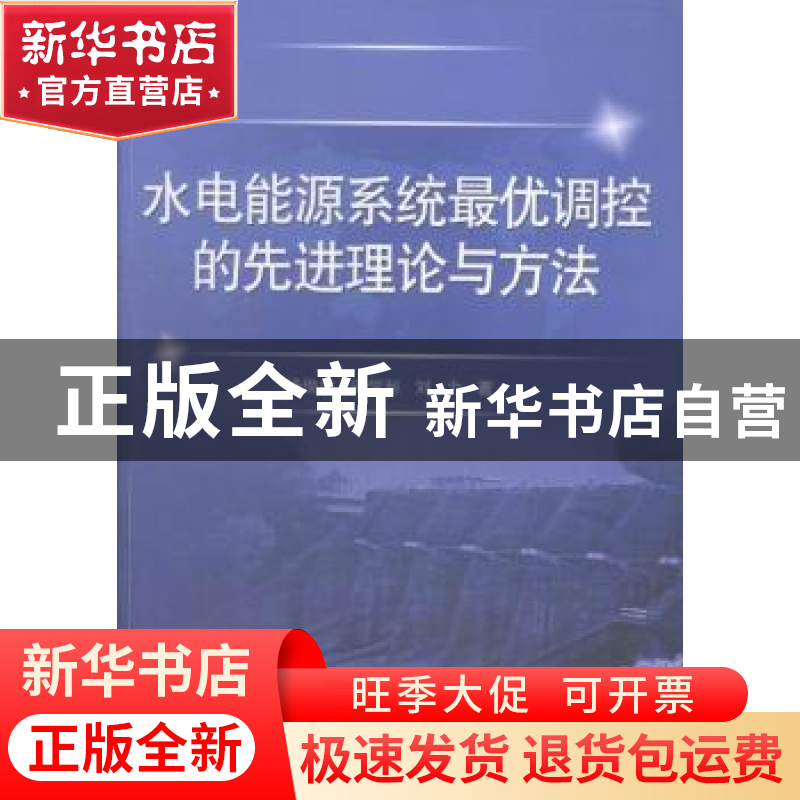 正版 水电能源系统最优调控的先进理论与方法 杨俊杰,安学利,刘