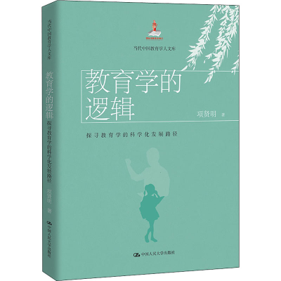 醉染图书教育学的逻辑 探寻教育学的科学化发展路径9787300294179