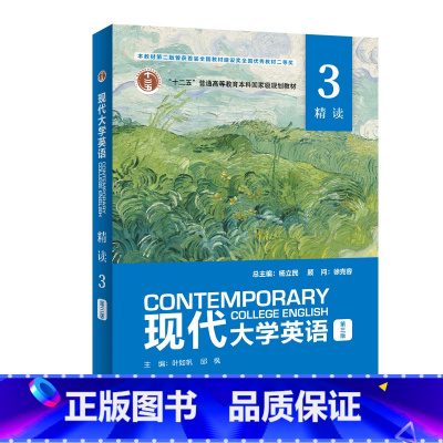 [正版]现代大学英语 精读3(第三版)外研U词版