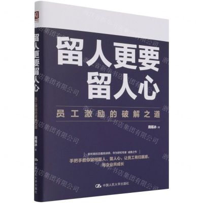 [N]留人更要留人心(员工激励的破解之道)-9787300299693