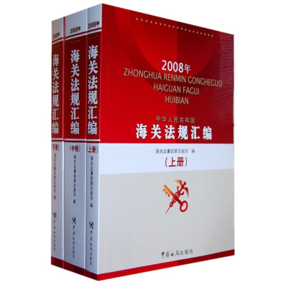 醉染图书海关法规汇编(2008年)(上.中.下)9787801655493
