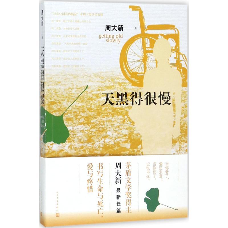 正版新书]天黑得很慢周大新9787020136292