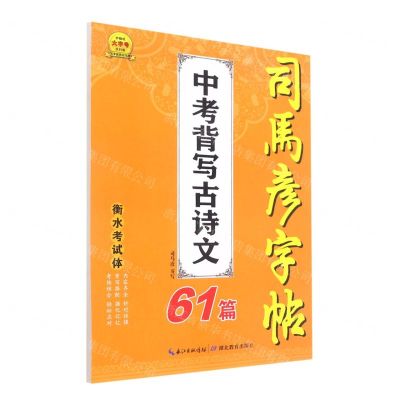 [N]中考背写古诗文61篇(衡水考试体)/司马彦字帖-9787556454501