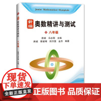 新编奥数精讲与测试 八年级