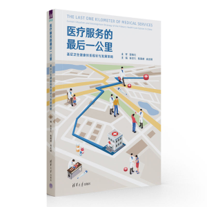 正版新书]医疗服务的最后一公里 基层卫生健康体系现状与发展策