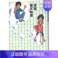 [正版]漫画建筑物理 (日)原口秀昭 原作;林晨怡 译 建筑设计 专业科技 中国建筑工业出版社9787112214495