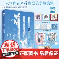 棠木依旧 米花著青春言情小说虐恋美学短篇集收录烬燃破晓听爸爸的话赠人设卡蝴蝶与鲸鱼白纸与欢喜 青春文学小说书籍