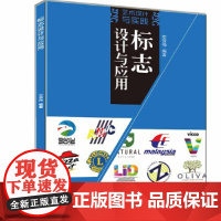 标志设计与应用 清华大学出版社 正版书籍