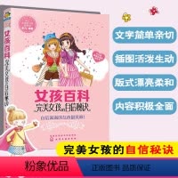 [正版]女孩百科 完美女孩的自信秘诀 6-12岁小学生课外读物冰心儿童文学奖彭凡著少儿养成良好生活习惯儿童成长百科故事