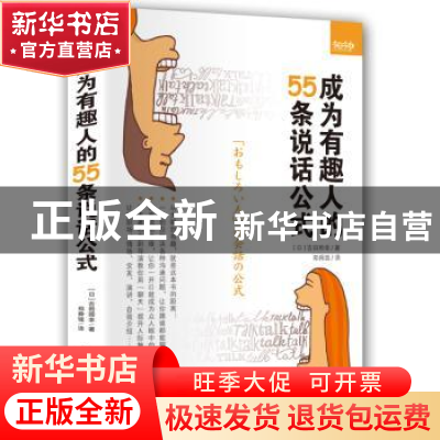 正版 成为有趣人的55条说话公式 (日)吉田照幸著 中国传媒大学出