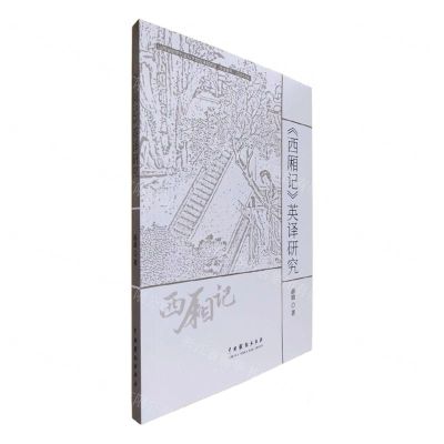 [N]西厢记英译研究-9787104052623