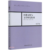 正版新书]区域文化与文学研究集刊C3C周晓风、杨华丽、凌孟华编9