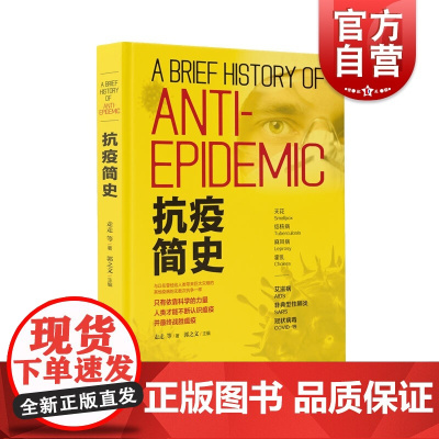 抗疫简史 流行病学与防疫 关于天花/结核病病/艾滋病的来龙去脉抗击新冠疫情上海科技世纪出版