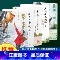 [5册]猴子老曹+耗子大爷+花猫三丫+土狗老黑+熊猫小四 [正版]童书 猴子老曹+耗子大爷起晚了+熊猫小四 土狗老黑闯祸