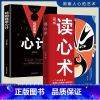 [全套2册]读心术+心计 [正版]读心术一门认识自己洞悉人心看透人性的学问读懂他人微表情微行为精准识人用人有方职场社交人
