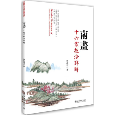 [M]南画十六家技法详解-9787301258668