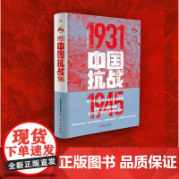 中国抗战1931-1945《中国抗战》编写组 抗日战争 中日关系 现代中国 中国抗日战争史 参考书籍 抗战史书籍 东方出
