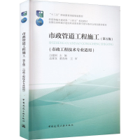 正版新书]市政管道工程施工(第5版)白建国 著9787112273294