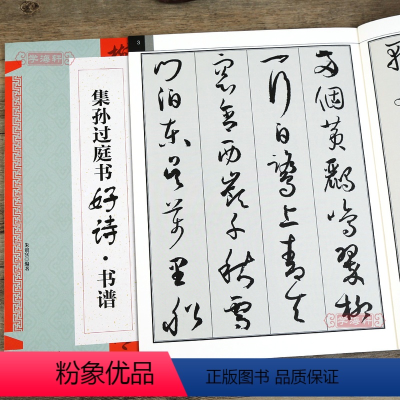[正版]学海轩 集孙过庭书古诗好诗书谱临摹 创作 集字 学生用 书法书 草书书谱毛笔书法字帖 初学者临摹创作
