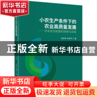 正版 小农生产条件下的农业高质量发展:日本支农政策的探索与实