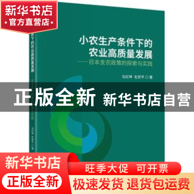 正版 小农生产条件下的农业高质量发展:日本支农政策的探索与实