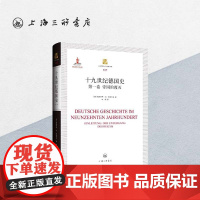 十九世纪德国史.第一卷.帝国的覆灭 上海三联书店 9787542668837