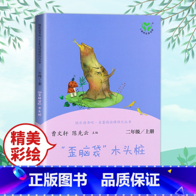[人民教育出版社]歪脑袋木头桩 [正版]小鲤鱼跳龙门二年级上册课外书阅读人民教育出版社快乐读书吧孤独的小螃蟹小狗的小房子