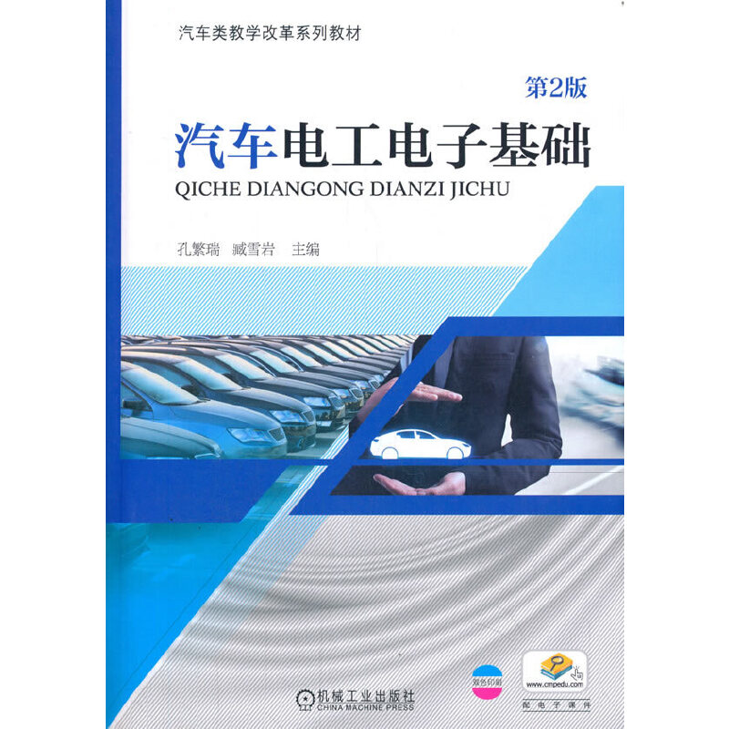 正版新书]汽车电工电子基础 第2版孔繁瑞,臧雪岩 编978711160542