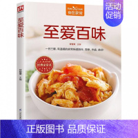 [正版]至爱百味 菜谱家常菜大全舌尖上的中国美食书烹饪做菜书籍小炒烤箱菜儿童营养餐一日三餐营养食谱家常做法煲汤