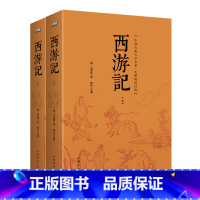 [正版]书籍 西游记:无障碍阅读版(上下册)2册 中国古典文学名著 有注释适合初高中生 成人版 中国古典小说 四大名著
