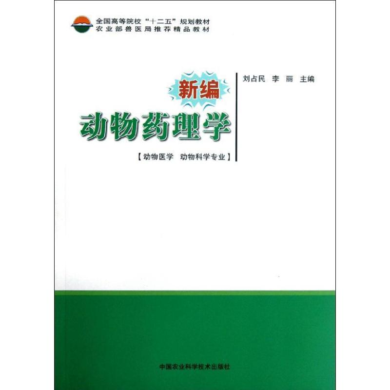 [M]新编动物药理学-9787511609588