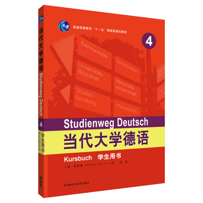 醉染图书当代大学德语(4)(学生用书)9787521306194
