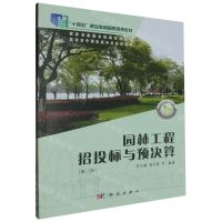 [N]园林工程招投标与预决算(第3版高职高专园林类专业系列教材)-9787030679376