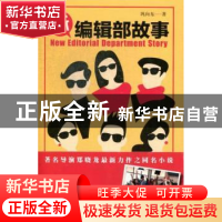 正版 新编辑部故事 巩向东著 作家出版社 9787506368674 书籍