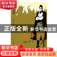 正版 马本斋 马国超,张鸣 中国青年出版社 9787515334967 书籍