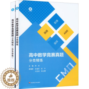 [醉染正版]高中数学竞赛真题分类精练 全2册 备考高考 强基 预赛 联赛 自招 AIME 名牌大学强基计划复习用书 华东