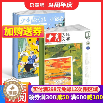 [醉染正版]十月少年文学(1年共12期)+少年时代报小记者(1年共12期)组合订阅 杂志铺2024年1月起订 小学生课外