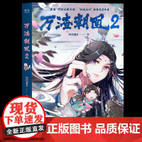 [ 赠异形书签*2]万渣朝凰2 时代漫王 少女国漫现象级作品 复仇大女主 女孩可以掌握自己的命运 青春漫画 果麦出品