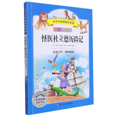 [M]怪医杜立德历险记/小学生拓展阅读系列-9787536585928