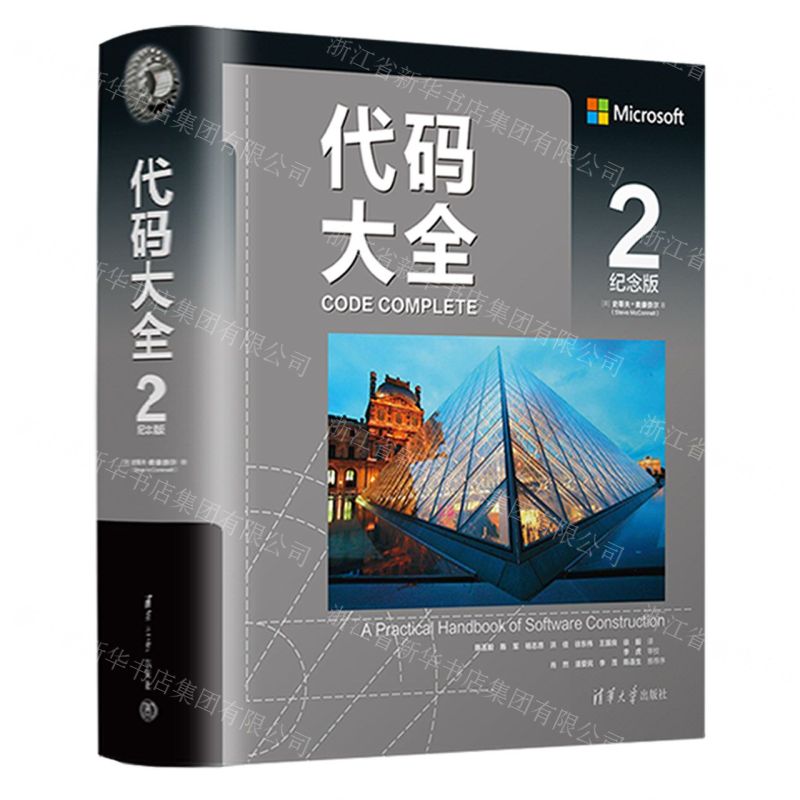 [N]代码大全(附全彩小册子2纪念版)(精)-9787302583646