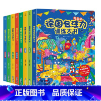 德国专注力训练大书[全套8册] [正版]德国专注力训练大书 儿童绘本2-3-4-6-7岁幼儿益智思维逻辑训练书 幼儿园早