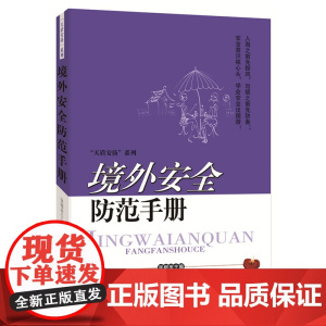 境外安全防范手册