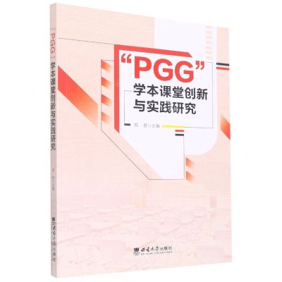 [N]PGG学本课堂创新与实践研究-9787569714647