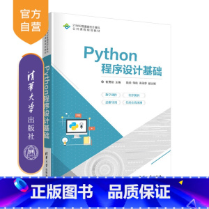 [正版]Python程序设计基础 崔贯勋 计算机科学与技术Python程序设计基础