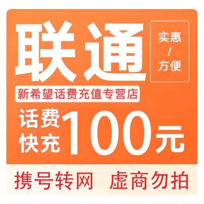 中国联通话费100元,24小时内到账,禁止多渠道充值,如超时未收到联系在线客服给您处理W