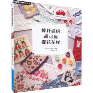 [M]棒针编织超可爱提花花样-9787518092611