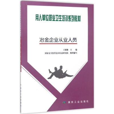 醉染图书冶金企业从业人员9787502057367